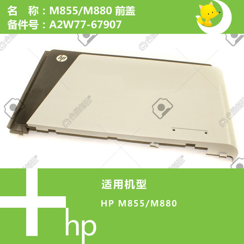 惠普HP原装M855/M880打印机前门盖A2W77-67907