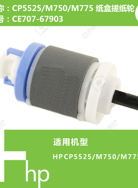 惠普HP原装CP5525/M750/M775打印机纸盒搓纸轮CE707-67903