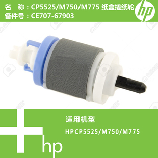 M775打印机纸盒搓纸轮CE707 M750 67903 CP5525 惠普HP原装
