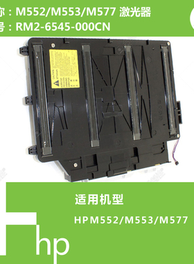 惠普HP原装M552/M553/M577打印机激光器RM2-6545 RM2-5620