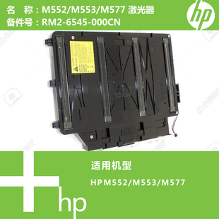 M552 RM2 M553 6545 5620 M577打印机激光器RM2 惠普HP原装