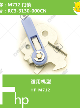 惠普HP原装M712/725打印机门锁组件RC3-3130-000CN