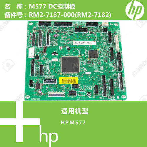 惠普HP原装M577打印机DC控制板RM2-7187-000(RM2-7182)