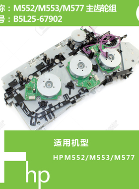 惠普HP原装M552/M553/M577打印机主齿轮组含马达电机B5L25-67902