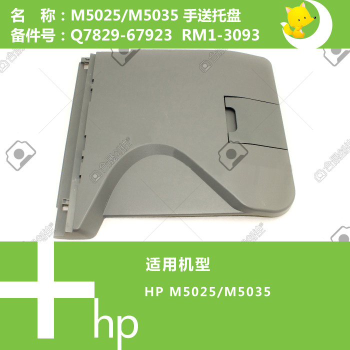 惠普HP原装M5025/M5035打印机手送纸盒托盘Q7829-67923 RM1-3093