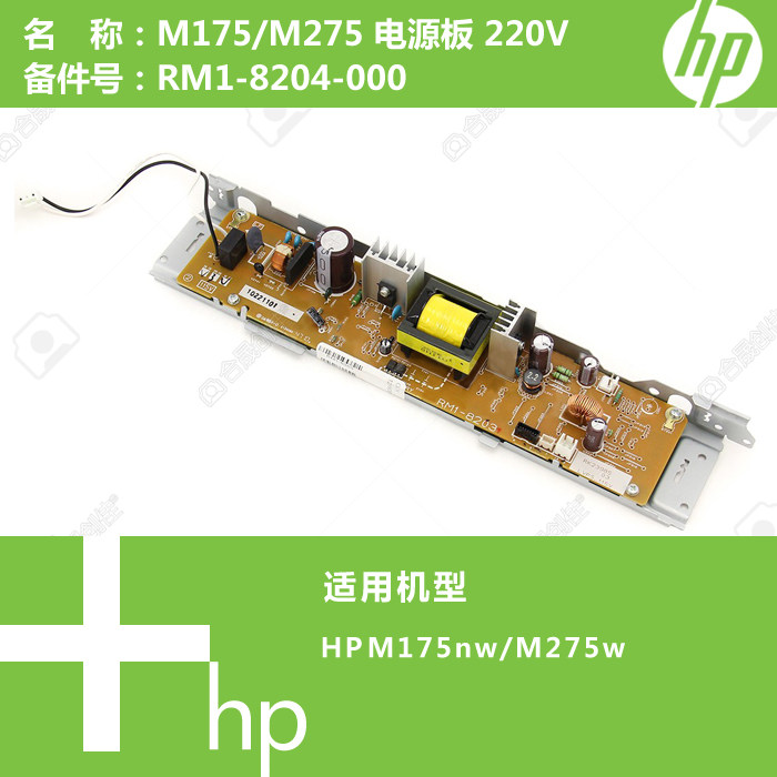 惠普HP原装M175NW/M275W打印机电源板220V RM1-8204-000