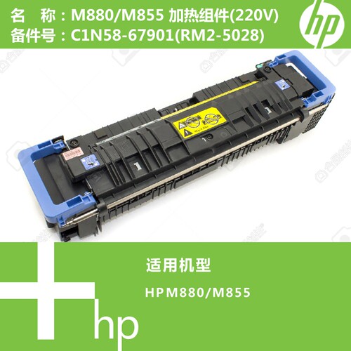 惠普HP原装M855/M880打印机加热组件(220V)C1N58-67901(RM2-5028)