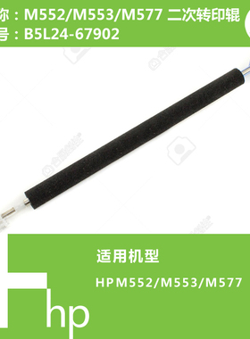 惠普HP原装M552/M553/M577打印机二次转印辊B5L24-67902