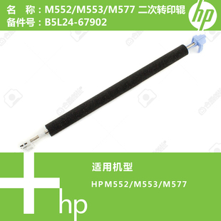 M577打印机二次转印辊B5L24 M553 67902 M552 惠普HP原装