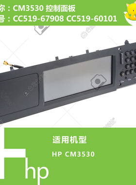 惠普HP原装CM4540/M4555打印机控制面板显示屏 CC419-60107 67901