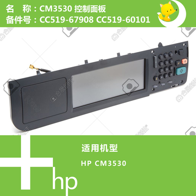 惠普HP原装CM4540/M4555打印机控制面板显示屏 CC419-60107 67901