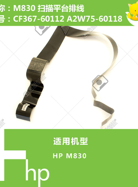 惠普HP原装M830打印机扫描平台数据排线 CF367-60112 A2W75-60118
