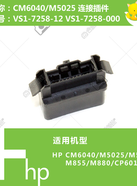 惠普HP原装CM6030/CM6040/5025/5035/M855打印机纸盒接口VS1-7258