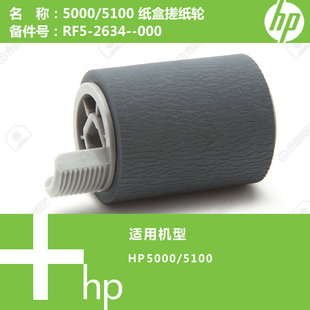 2634 惠普HP原装 RF5 全新5000 000 5100打印机纸盒搓纸轮