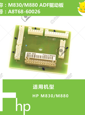 惠普HP原装M830/880打印机ADF自动输稿器驱动板组件 A8T68-60026