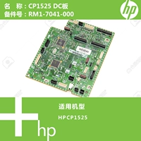 HP HP CP1525 máy in ban đầu Bảng điều khiển DC điều khiển DC1-7041-000 - Phụ kiện máy in phụ kiện máy in lụa