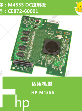 惠普HP原装M4555打印机DC控制板CE872-60001