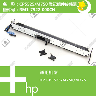 M775打印机登记组件对位传感器RM1 5525 7922 CP5225 惠普HP原装