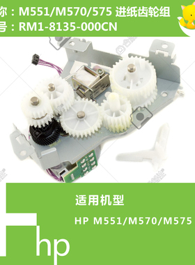 惠普HP原装M551/570/575打印机进纸齿轮组RM1-8135-000CN