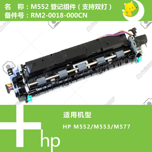 0018 惠普HP原装 577打印机登记组件支持双面RM2 553 000CN M552