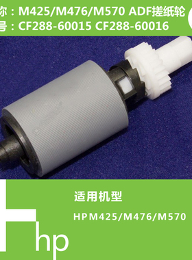惠普HP原装M425/M476/M570打印机ADF搓纸轮CF288-60015