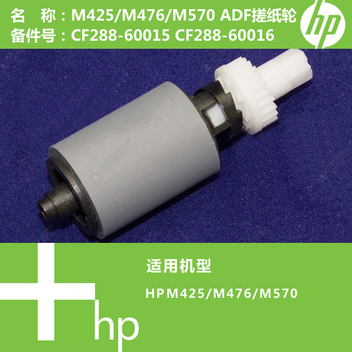 惠普HP原装M425/M476/M570打印机ADF搓纸轮CF288-60015