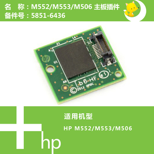506打印机主板连接小板5851 552 6436 M552 惠普HP原装