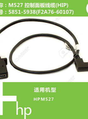 惠普HP原装M527打印机控制面板线缆(HIP)5851-5938(F2A76-60107)