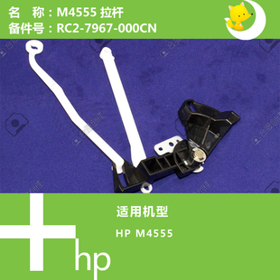 000CN 7967 惠普HP原装 M4555打印机拉杆RC2