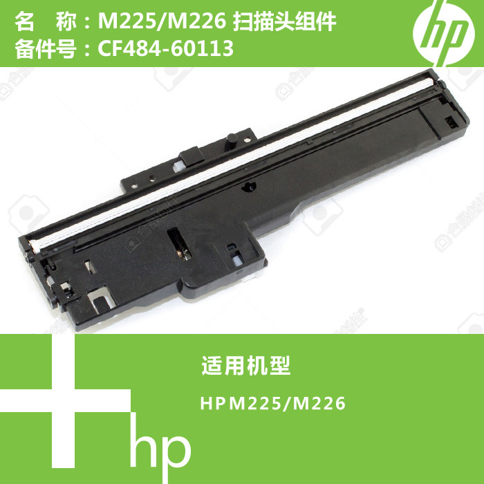 惠普hp原装m225/m226打印机扫描头组件cf484-60113