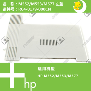 0179 惠普HP原装 577打印机左侧盖RC4 553 000CN M552