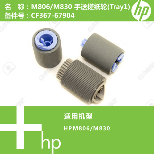 惠普HP原装M806/M830打印机手送搓纸轮(Tray1)CF367-67904