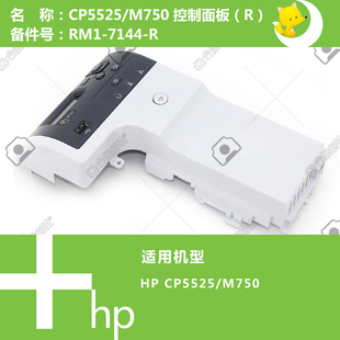 7144 M750打印机控制面板RM1 惠普HP原装 CP5525
