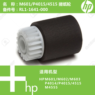 全新M601 1641 P4015 M4555打印机搓纸轮RL1 000 4515 惠普HP原装