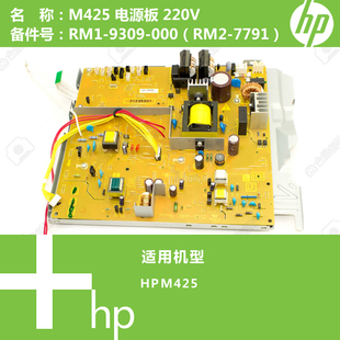 M425打印机电源板220V RM2 RM1 000 7791 9309 惠普HP原装