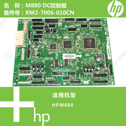 惠普HP原装M880打印机DC控制驱动板RM2-7006-010CN