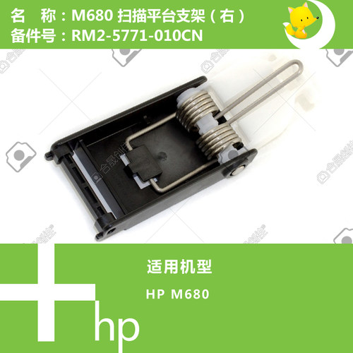 惠普HP原装M680打印机扫描平台支架右侧RM2-5771-010CN