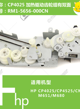 惠普HP原装CP4025/4525/M651/M680打印机定影驱动齿轮组RM1-5656