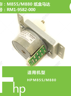 惠普HP原装M855/M880打印机纸盒驱动马达电机RM1-9582-000