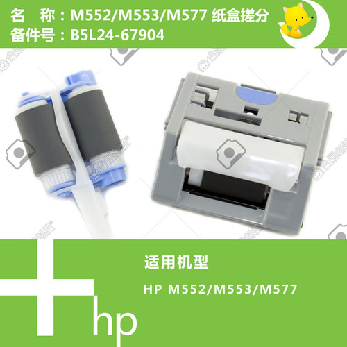 惠普HP原装M552/552/577打印机纸盒搓纸轮分页器套装B5L24-67904