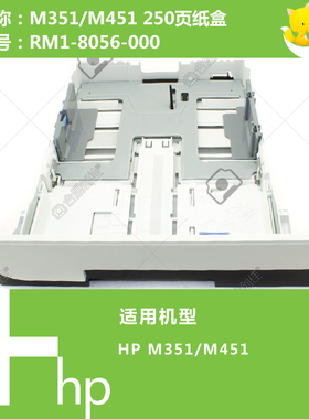 惠普HP原装M351/M451打印机第二纸盒250页RM1-8056-000