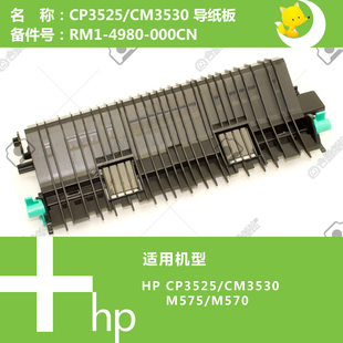 M551 惠普HP原装 CP3525 CM3530 4980 M570打印机走纸器组件RM1