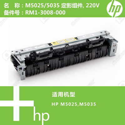 惠普HP原装全新定影M5025/5035加热组件热凝器RM1-3008-000