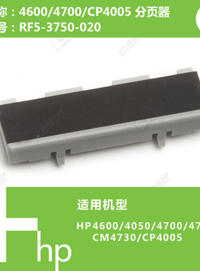 惠普HP原装全新4600/4700/4730/CP4005打印机分页器 RF5-3750-020