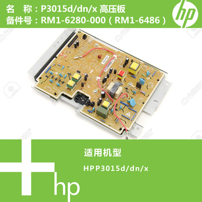 惠普HP原装P3015D/DN/X打印机电源高压板 RM1-6280-000 RM1-6486