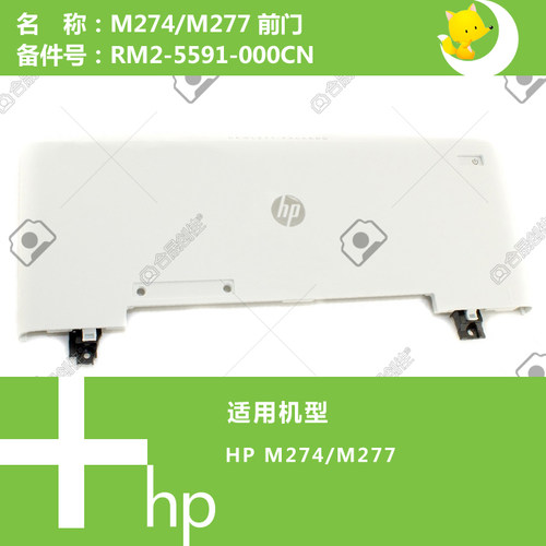惠普HP原装M274/277打印机前门RM2-5591-000CN