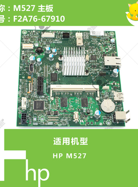 惠普HP原装M527打印机主板F2A76-67910 60002