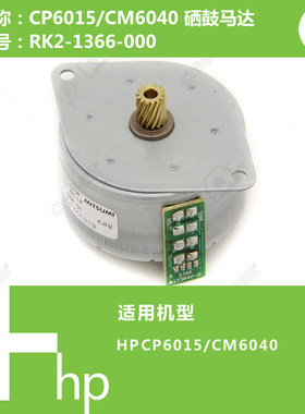 惠普HP原装CP6015/CM6040打印机硒鼓驱动马达电机RK2-1366-000