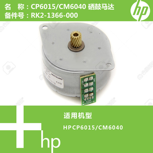 惠普HP原装CP6015/CM6040打印机硒鼓驱动马达电机RK2-1366-000