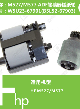 惠普HP原装M527/M577打印机ADF输稿器搓纸轮(B5L52-67903)